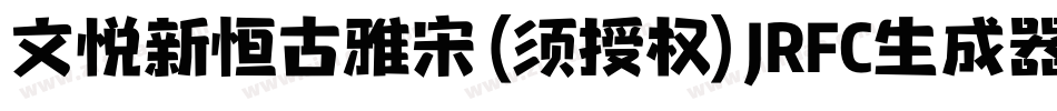文悦新恒古雅宋 (须授权) JRFC生成器字体转换